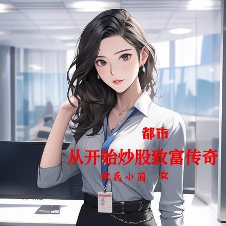 从炒股开始暴富在线阅读