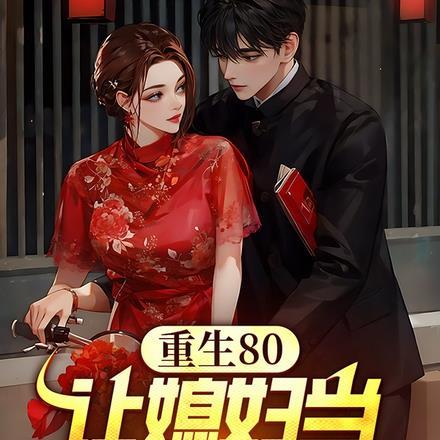 重生80媳妇有点辣免费