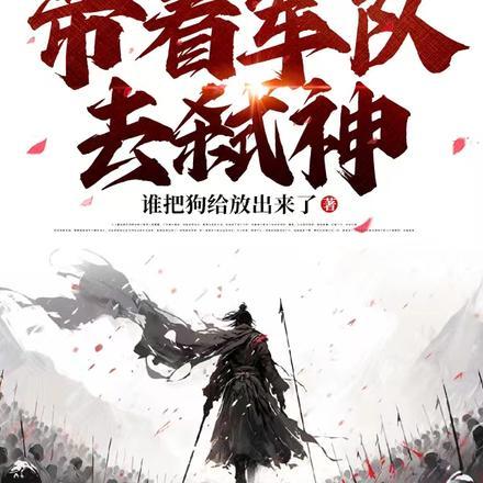 带着部队去修真