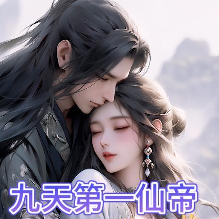 九天第一真神