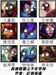 英雄联盟之三千年后