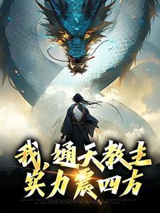 我通天教主绝不封神