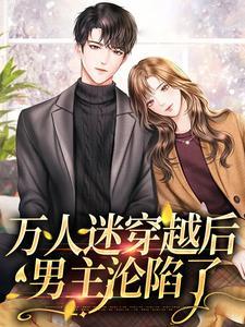 万人迷男主文