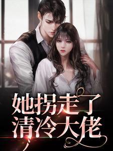 她拐走了清冷学神