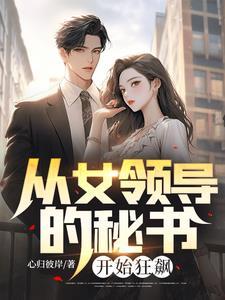 女领导的升官之路