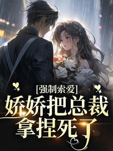 强制索欢总裁大人腰力好米菲宫逸