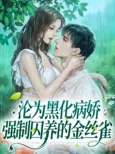 被黑化病娇囚禁