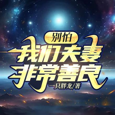 夫妻俩心地都很善良怎么加关联词?