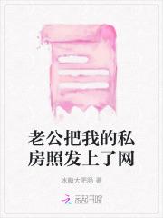 老公把我的照片发朋友圈