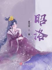 昭洛取名的寓意