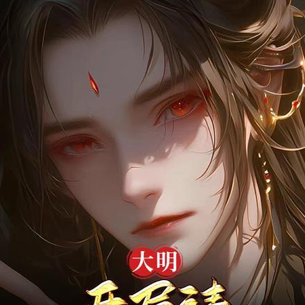 大明开局请洪武大帝退位免费