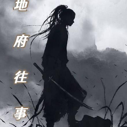 地府记录事件的书叫什么