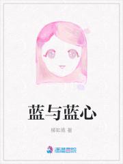 蓝by 是心