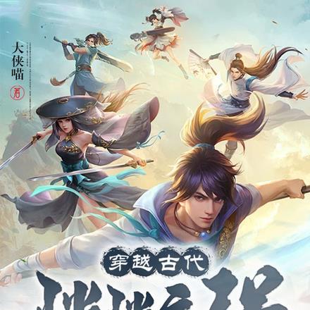 穿越古代当县令