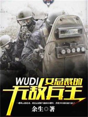 女总裁的无敌兵王 厚积薄发