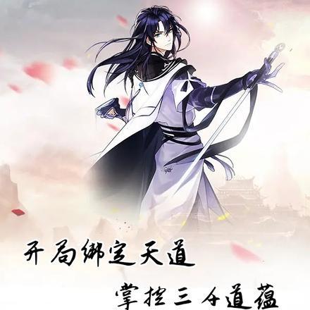 开局绑定天机系统