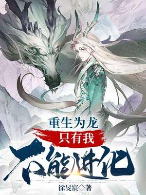 重生为龙只有我不能进化电影