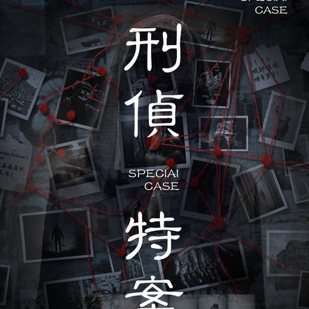 刑侦特案组第一部主角