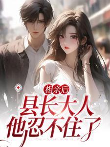 相亲以后 全文阅读