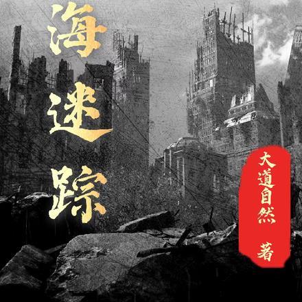 谍海迷踪在线阅读