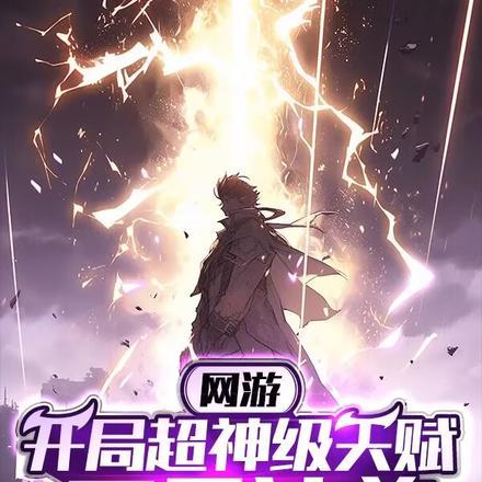 网游开局觉醒超神级天赋TXT
