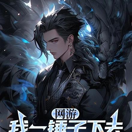 我锤子贼溜小游戏