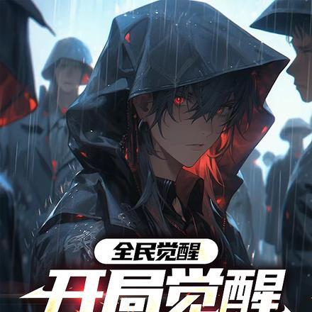 全民觉醒开局觉醒神话级天赋漫画