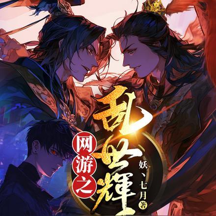 网游之西游乱世