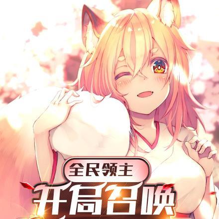 全民领主开局召唤貂蝉的