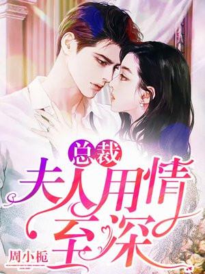 夫人总裁又来求复婚免费阅读