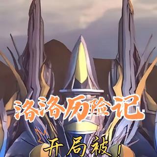 洛洛历险记穿越系统