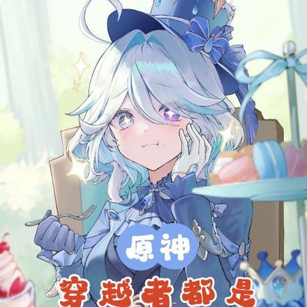 穿越原神的全章可看