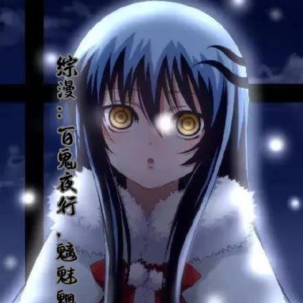 魑魅魍魉夜嵬去百鬼夜行