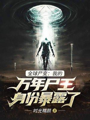全球尸变我的万年尸王身份暴露了视频
