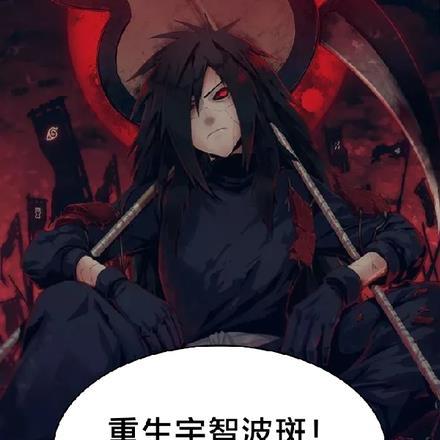 第章我是宇智波斑