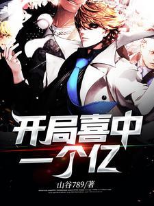 开局抽到亿万集团