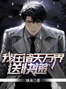 我在诸天送快递叶辰
