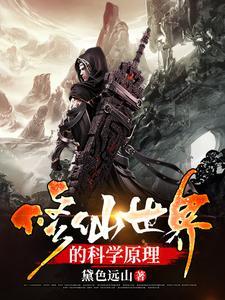 我在科学的世界里修仙