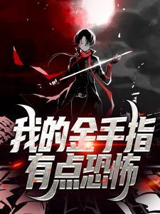 我的金手指有bug