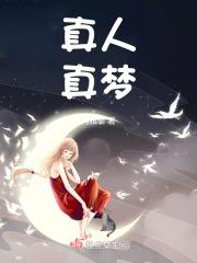 梦歌真人图片