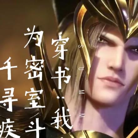 震惊我成了密室斗罗千寻疾