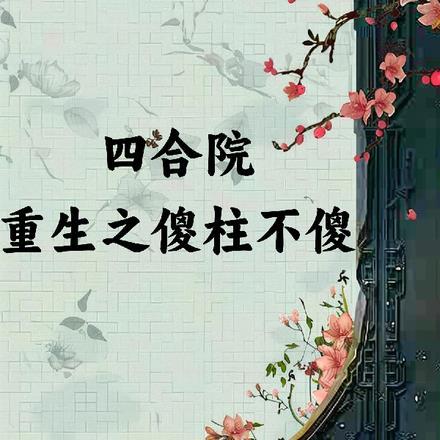 四合院之傻柱重生了