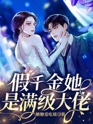 假千金她是满级大佬唐兮