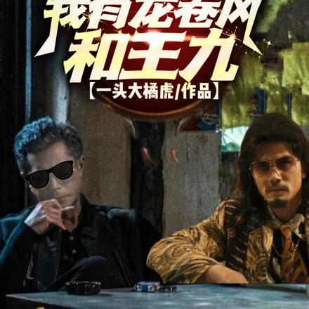 港片开局九龙城寨被龙卷风