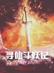 寻仙斗妖记阅读