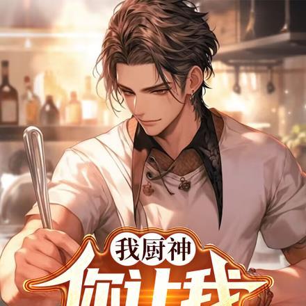叫我厨师