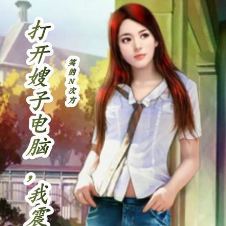 打开嫂子电脑我震惊了