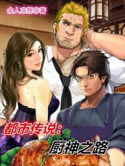 厨神介绍