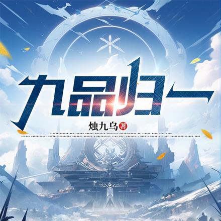 九品分别是哪九品