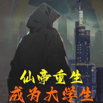 仙帝重生在校园免费阅读